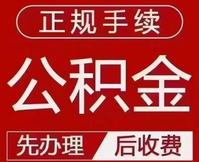 修水提取公积金还是公积金贷款？手续不全还能找代办吗？一文讲清！